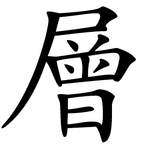 層怎么读