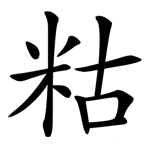 䊀怎么读