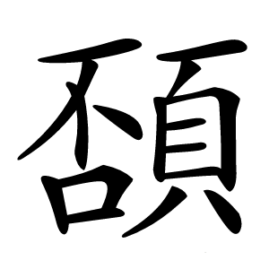 䫊怎么读