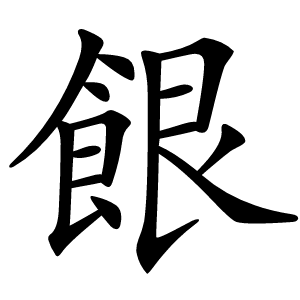 䬶怎么读
