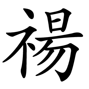 禓怎么读