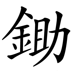 鋤怎么读