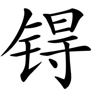 锝怎么读