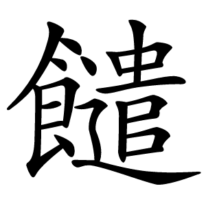 䭤怎么读
