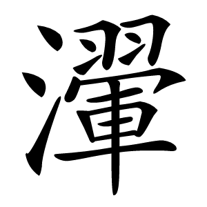 瀈怎么读