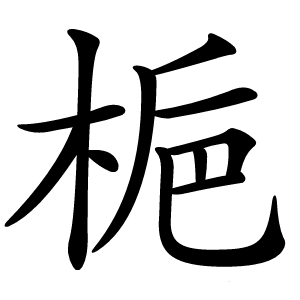 梔怎么读