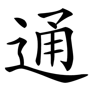 通怎么读