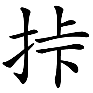 挊怎么读