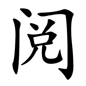 阅怎么读