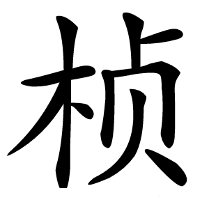 桢怎么读