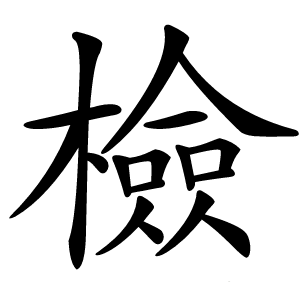 檢怎么读