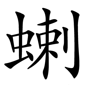 蝲怎么读