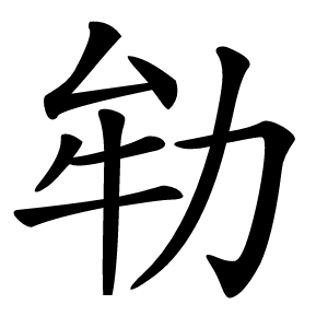 劺怎么读