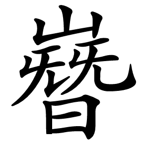 嶜怎么读