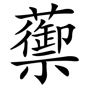 蘌怎么读
