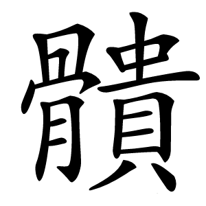 䯣怎么读