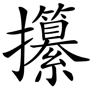 攥怎么读
