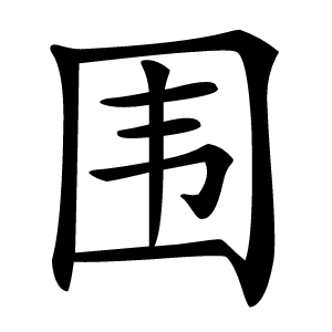 围怎么读