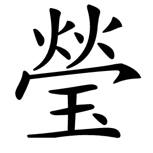 瑩怎么读
