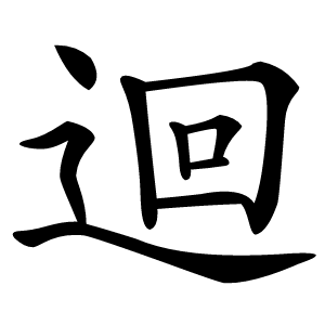 迴怎么读