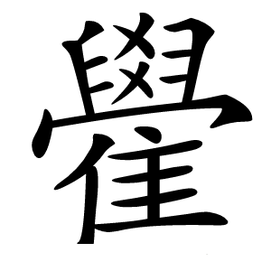 雤怎么读