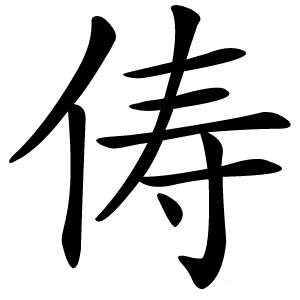 俦怎么读