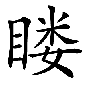 䁖怎么读