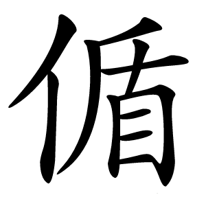 偱怎么读