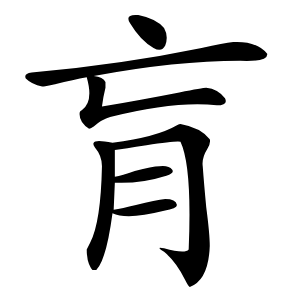 肓怎么读