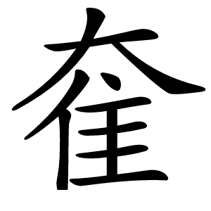 奞怎么读