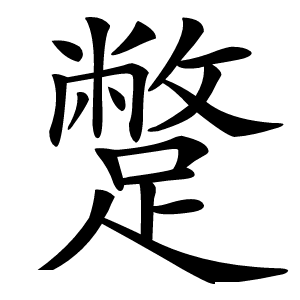 蹩怎么读