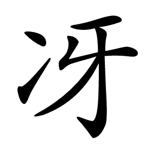 冴怎么读