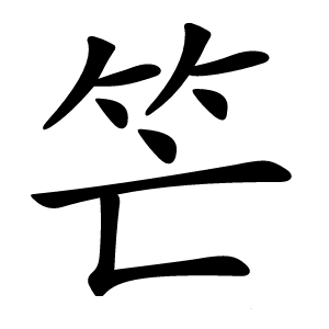 笀怎么读
