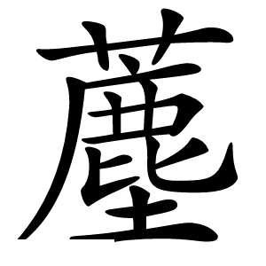 薼怎么读
