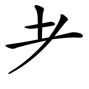 耂怎么读