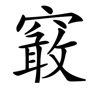 䆻怎么读
