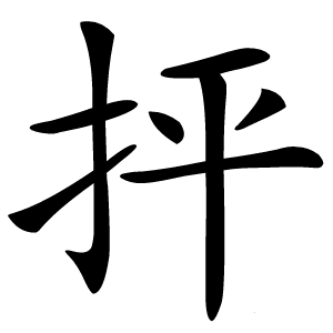 抨怎么读