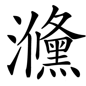 㶖怎么读