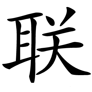 联怎么读