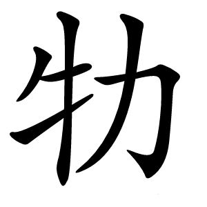 牞怎么读