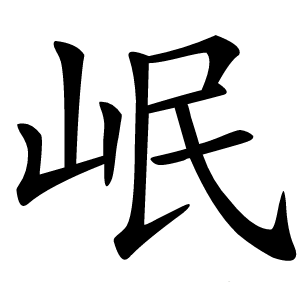 岷怎么读