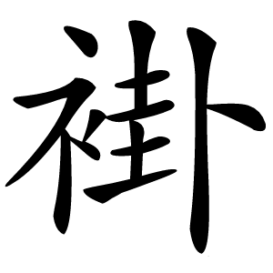 褂怎么读