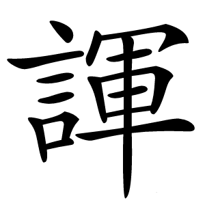諢怎么读