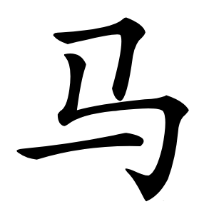 马怎么读