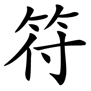 符怎么读