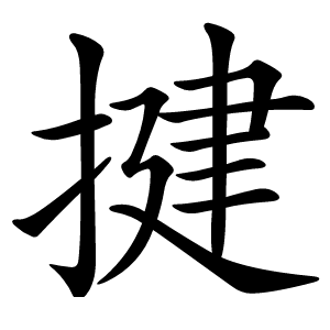 揵怎么读