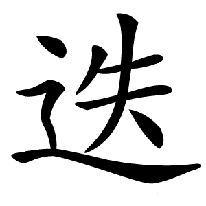 迭怎么读