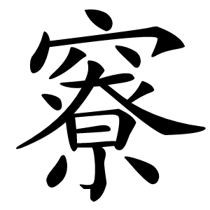 竂怎么读