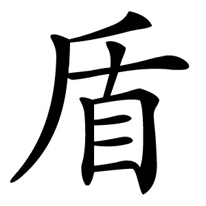 盾怎么读