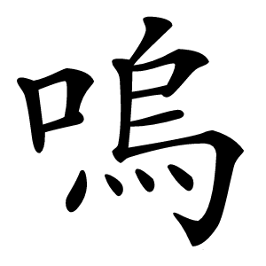 嗚怎么读